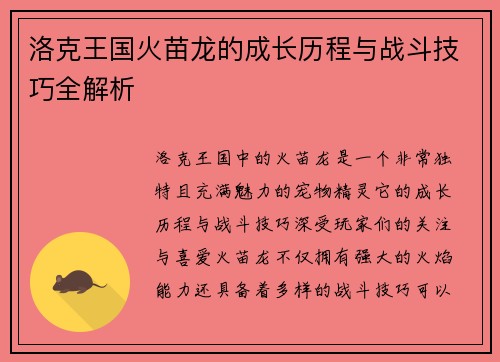 洛克王国火苗龙的成长历程与战斗技巧全解析