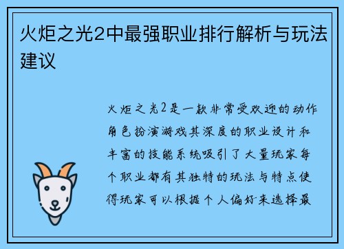 火炬之光2中最强职业排行解析与玩法建议