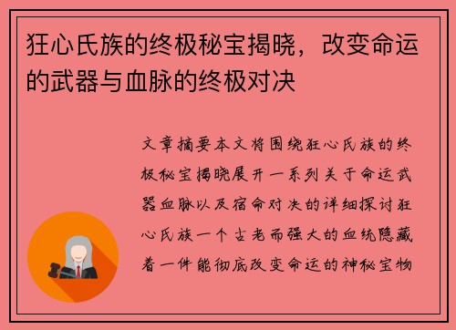 狂心氏族的终极秘宝揭晓，改变命运的武器与血脉的终极对决