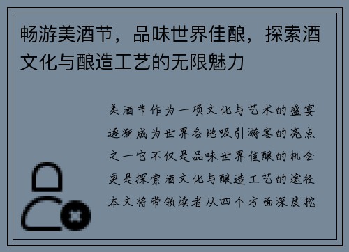 畅游美酒节，品味世界佳酿，探索酒文化与酿造工艺的无限魅力