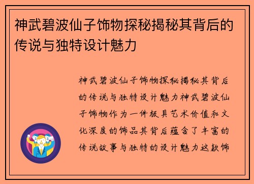 神武碧波仙子饰物探秘揭秘其背后的传说与独特设计魅力