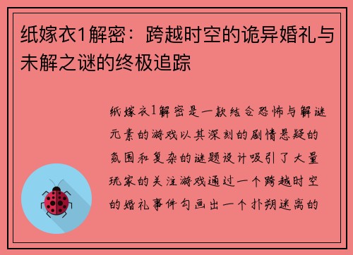 纸嫁衣1解密：跨越时空的诡异婚礼与未解之谜的终极追踪