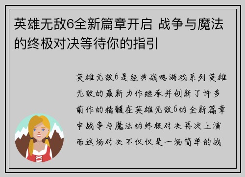 英雄无敌6全新篇章开启 战争与魔法的终极对决等待你的指引