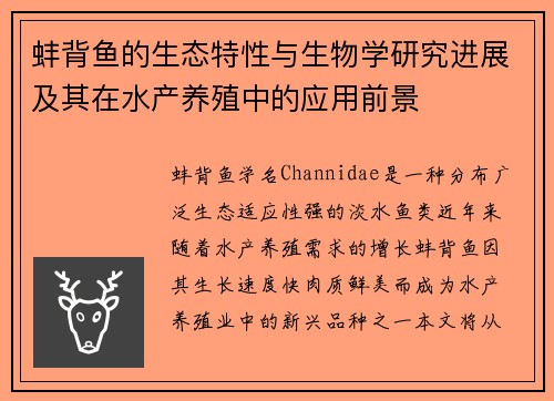 蚌背鱼的生态特性与生物学研究进展及其在水产养殖中的应用前景