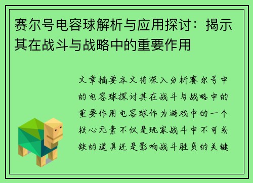 赛尔号电容球解析与应用探讨：揭示其在战斗与战略中的重要作用