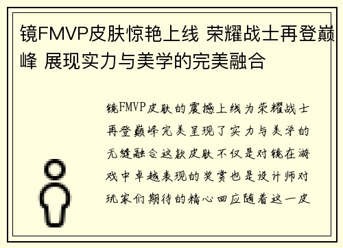 镜FMVP皮肤惊艳上线 荣耀战士再登巅峰 展现实力与美学的完美融合