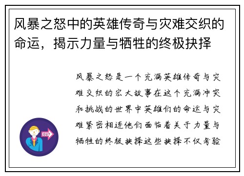 风暴之怒中的英雄传奇与灾难交织的命运，揭示力量与牺牲的终极抉择