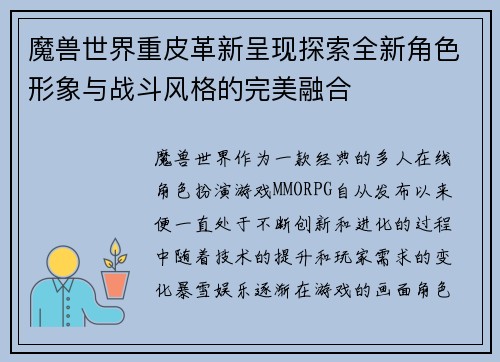 魔兽世界重皮革新呈现探索全新角色形象与战斗风格的完美融合
